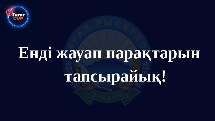 Енді жауап парақтарын тапсырайық!