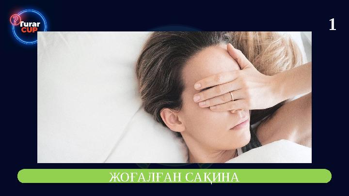 1 ЖОҒАЛҒАН САҚИНА