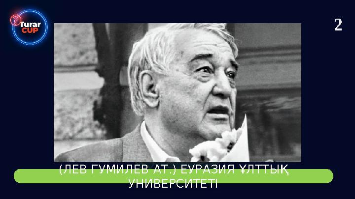 2 (ЛЕВ ГУМИЛЕВ АТ.) ЕУРАЗИЯ ҰЛТТЫҚ УНИВЕРСИТЕТІ