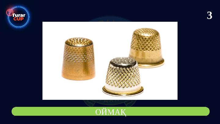 3 ОЙМАҚ
