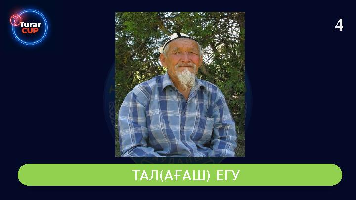 4 ТАЛ(АҒАШ) ЕГУ