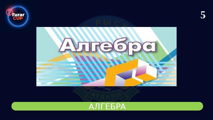 5 АЛГЕБРА