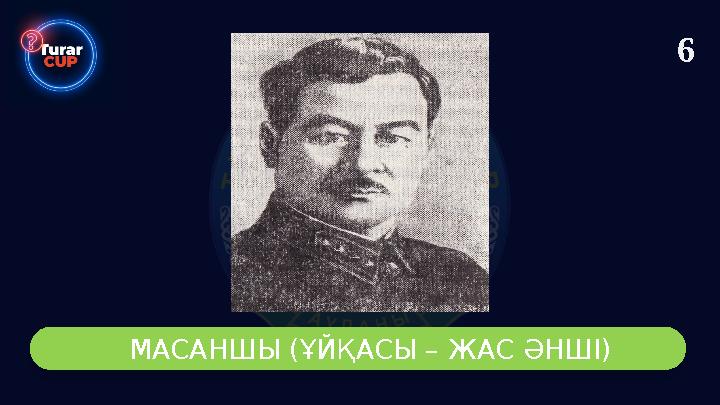 6 МАСАНШЫ (ҰЙҚАСЫ – ЖАС ӘНШІ)