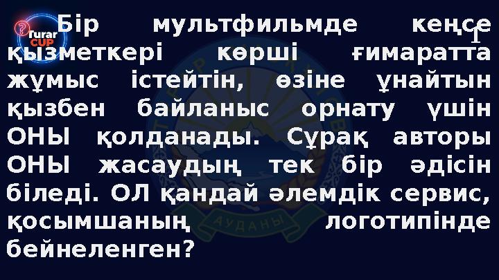 Бір мультфильмде кеңсе қызметкері көрші ғимаратта жұмыс істейтін, өзіне ұнайтын қызбен байланыс орнату үшін ОНЫ қолданады. С