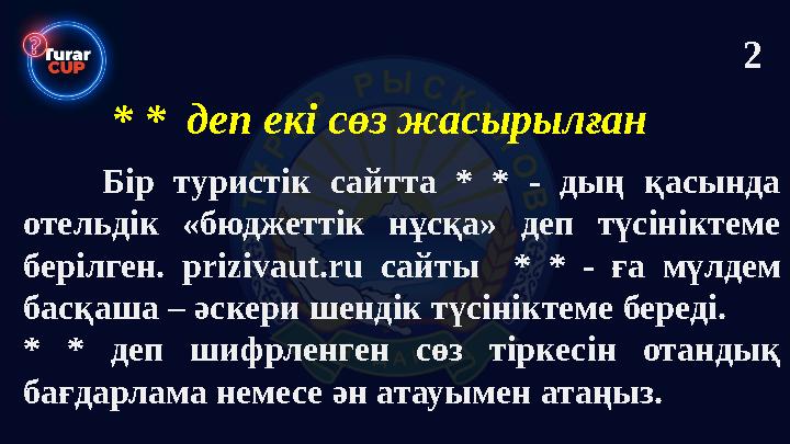 Бір туристік сайтта * * - дың қасында отельдік «бюджеттік нұсқа» деп түсініктеме берілген. prizivaut.ru сайты * * - ға мүлдем