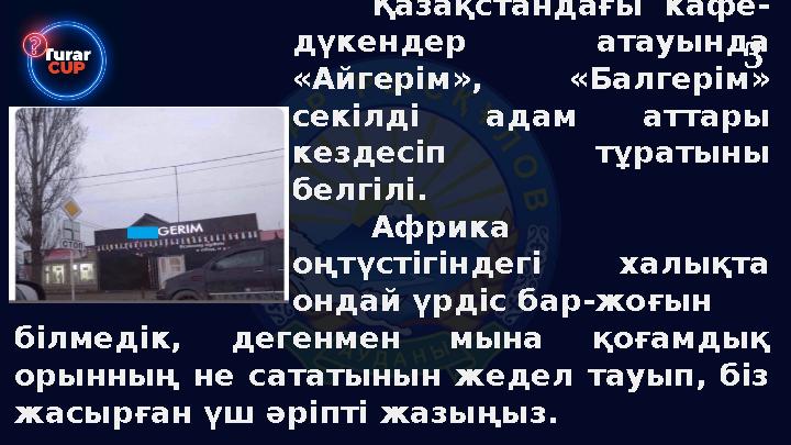 Қазақстандағы кафе- дүкендер атауында «Айгерім», «Балгерім» секілді адам аттары кездесіп тұратыны белгілі. Африка оңтүстігі