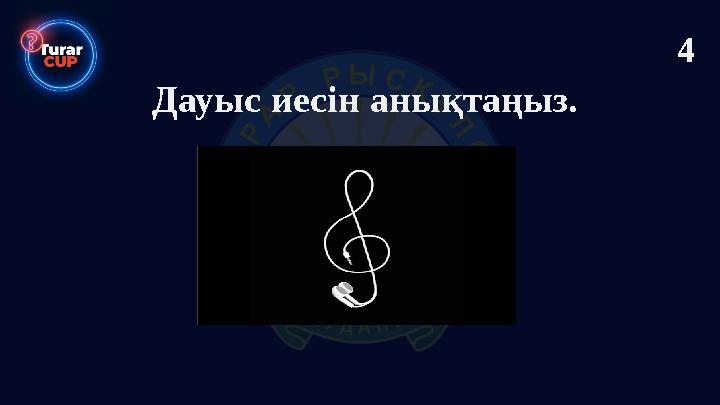 Дауыс иесін анықтаңыз. 4