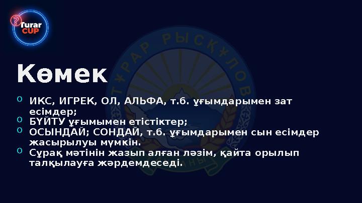 Көмек oИКС, ИГРЕК, ОЛ, АЛЬФА, т.б. ұғымдарымен зат есімдер; oБҮЙТУ ұғымымен етістіктер; oОСЫНДАЙ; СОНДАЙ, т.б. ұғымдарымен сын