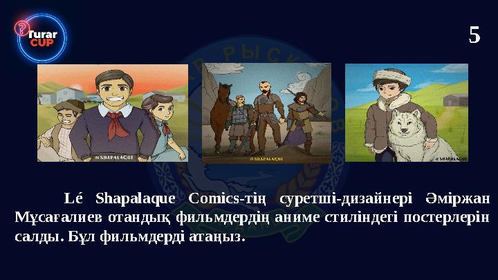 Lé Shapalaque Comics-тің суретші-дизайнері Әміржан Мұсағалиев отандық фильмдердің аниме стиліндегі постерлерін салды. Бұл филь