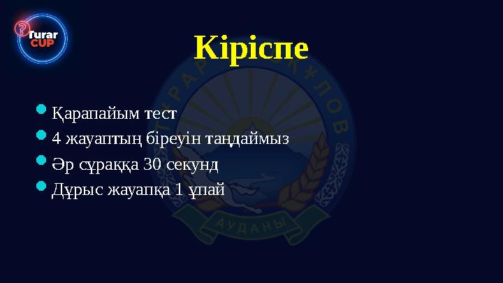 Кіріспе Қарапайым тест 4 жауаптың біреуін таңдаймыз Әр сұраққа 30 секунд Дұрыс жауапқа 1 ұпай