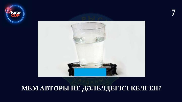МЕМ АВТОРЫ НЕ ДӘЛЕЛДЕГІСІ КЕЛГЕН? 7