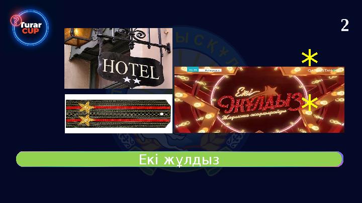 Екі жұлдыз * * 2