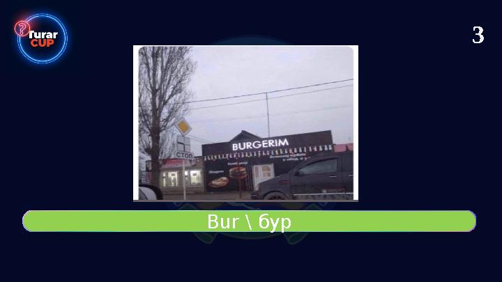 Bur \ бур 3