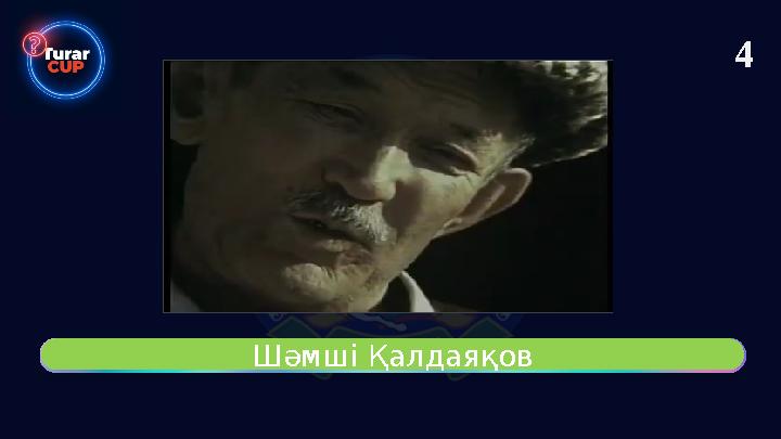 Шәмші Қалдаяқов 4