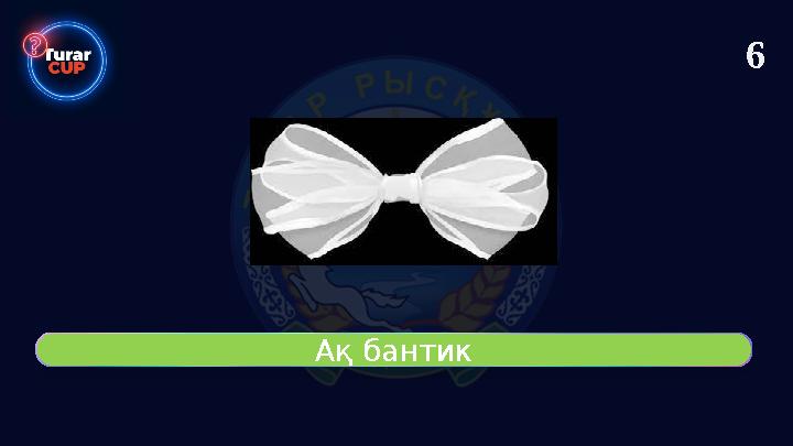 Ақ бантик 6