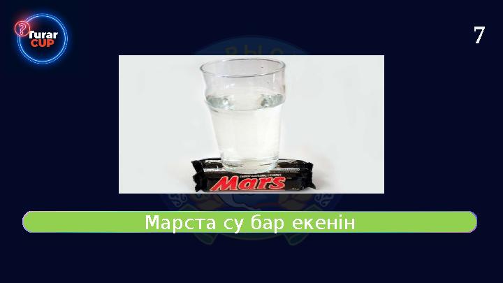 Марста су бар екенін 7
