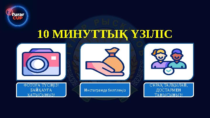 10 МИНУТТЫҚ ҮЗІЛІС ФОТОҒА ТҮСІҢІЗ! БАЙҚАУҒА ҚАТЫСЫҢЫЗ! Инстаграмда белгілеңіз СҰРАҚ ТАЛҚЫЛАП, ДОСТАРМЕН ТАНЫСЫҢЫЗ!