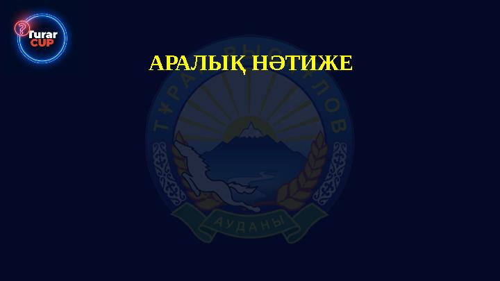 АРАЛЫҚ НӘТИЖЕ