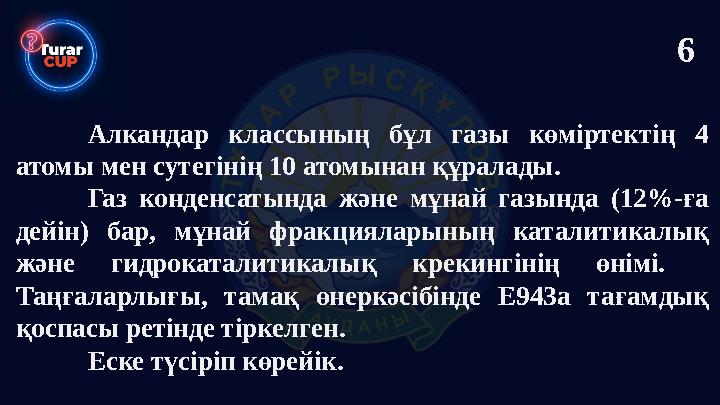 Алкандар классының бұл газы көміртектің 4 атомы мен сутегінің 10 атомынан құралады. Газ конденсатында және мұнай газында (12%-