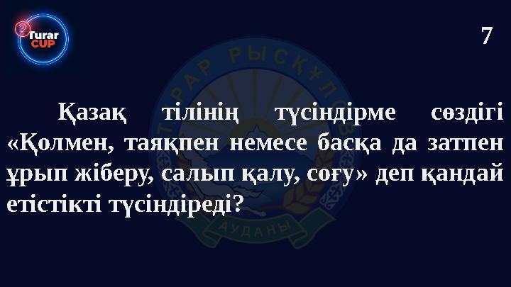 Қазақ тілінің түсіндірме сөздігі «Қолмен, таяқпен немесе басқа да затпен ұрып жіберу, салып қалу, соғу» деп қандай етістікті