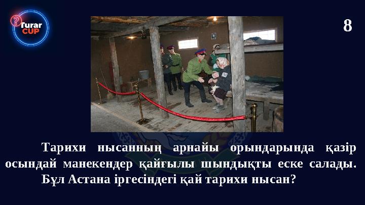 Тарихи нысанның арнайы орындарында қазір осындай манекендер қайғылы шындықты еске салады. Бұл Астана іргесіндегі қай тарихи ны