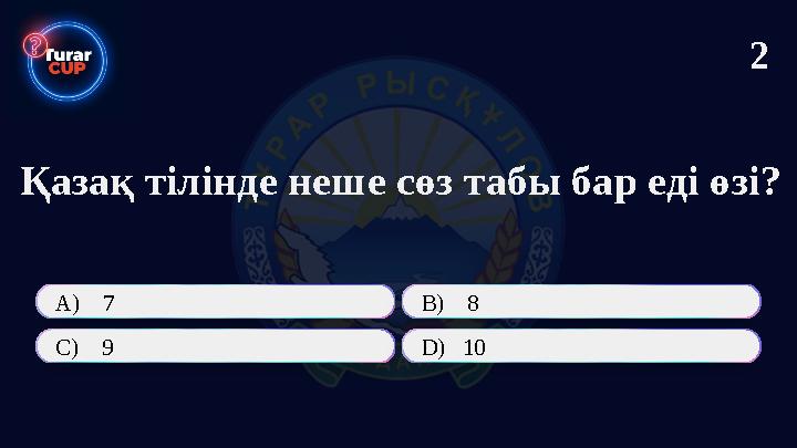 Қазақ тілінде неше сөз табы бар еді өзі? А) 7 В) 8 C) 9 D) 10 2