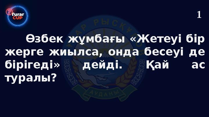 Өзбек жұмбағы «Жетеуі бір жерге жиылса, онда бесеуі де бірігеді» дейді. Қай ас туралы? 1
