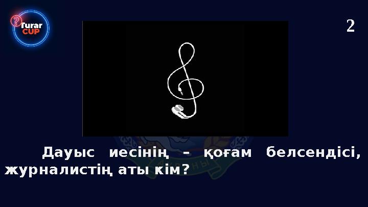 Дауыс иесінің – қоғам белсендісі, журналистің аты кім? 2
