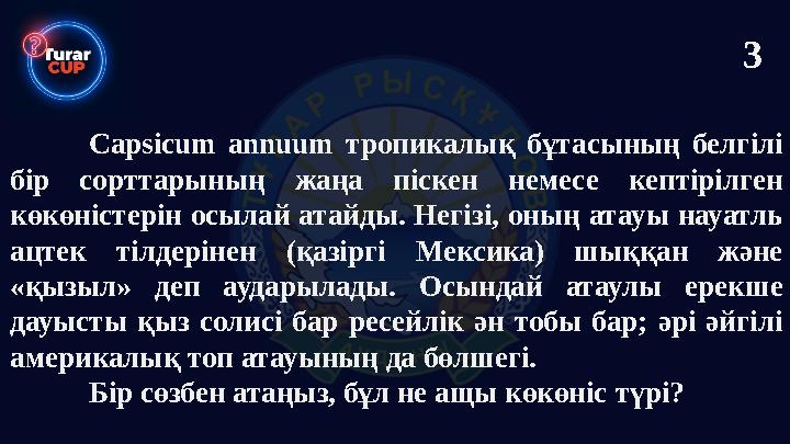 Capsicum annuum тропикалық бұтасының белгілі бір сорттарының жаңа піскен немесе кептірілген көкөністерін осылай атайды. Негізі
