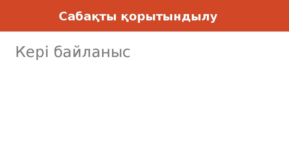 Сабақты қорытындылу Кері байланыс