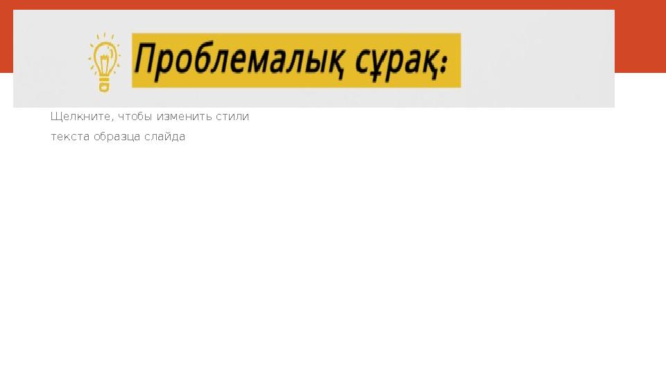 Щелкните, чтобы изменить стили текста образца слайда