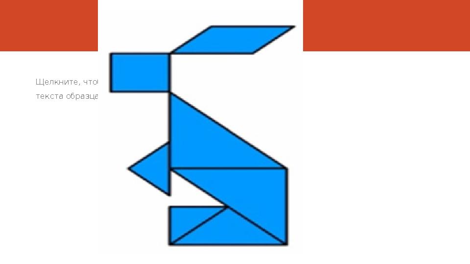 Щелкните, чтобы изменить стили текста образца слайда