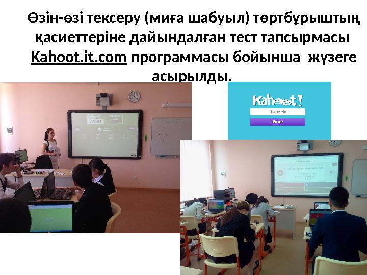 Өзін-өзі тексеру (миға шабуыл) төртбұрыштың қасиеттеріне дайындалған тест тапсырмасы Kahoot.it.com программасы бойынша жүзег