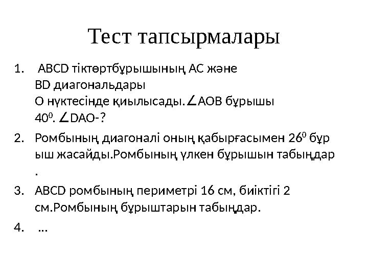Тест тапсырмалары 1. ABCD тіктөртбұрышының AC және BD диагональдары О нүктесінде қиылысады.∠ AOB бұрышы 40 0 . ∠DA