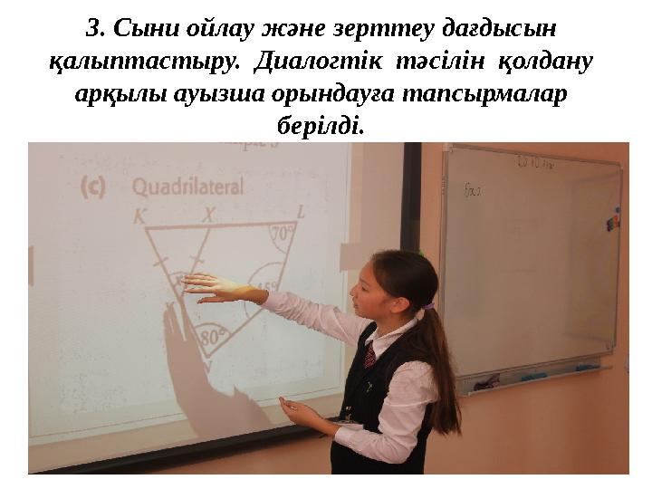 3. Сыни ойлау және зерттеу дағдысын қалыптастыру. Диалогтік тәсілін қолдану арқылы ауызша орындауға тапсырмалар берілді.