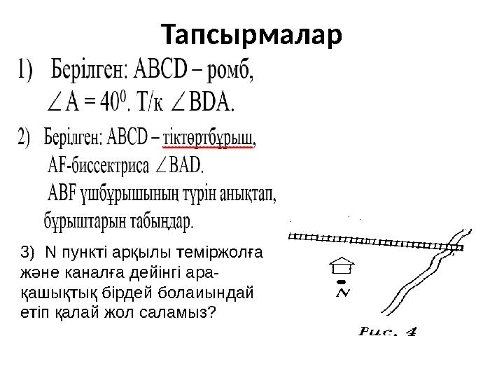 Тапсырмалар 3) N пункті арқылы теміржолға және каналға дейінгі ара- қашықтық бірдей болаиындай етіп қалай жол саламыз?