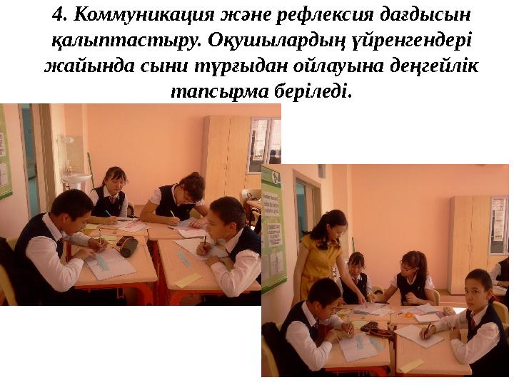 4. Коммуникация және рефлексия дағдысын қалыптастыру. Оқушылардың үйренгендері жайында сыни түрғыдан ойлауына деңгейлік тапсы
