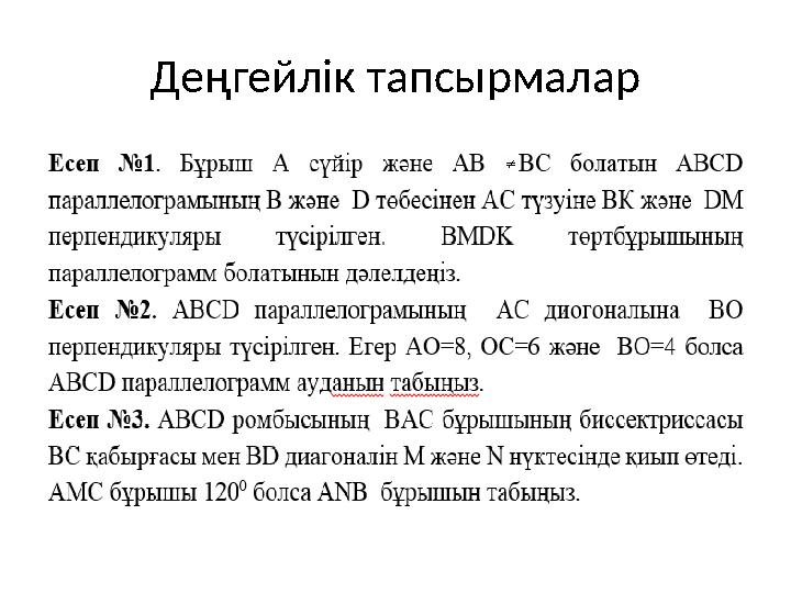 Деңгейлік тапсырмалар