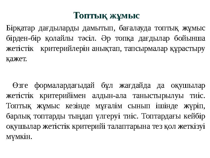 Топтық жұмыс Бірқатар дағдыларды дамытып, бағалауда топтық жұмыс бірден-бір қолайлы тәсіл. Әр топқа дағдылар бойынша жетістік