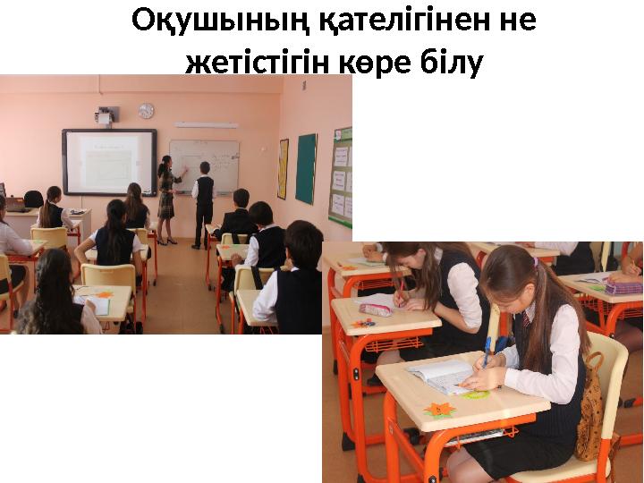 Оқушының қателігінен не жетістігін көре білу