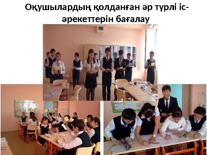 Оқушылардың қолданған әр түрлі іс- әрекеттерін бағалау