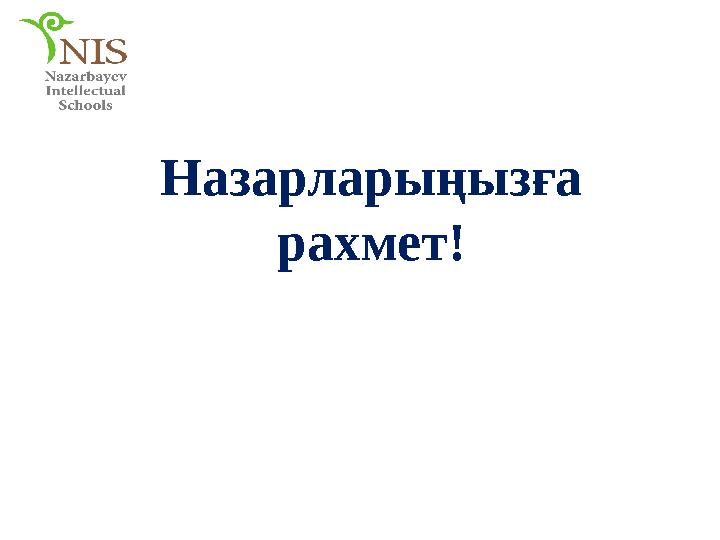Назарларыңызға рахмет!