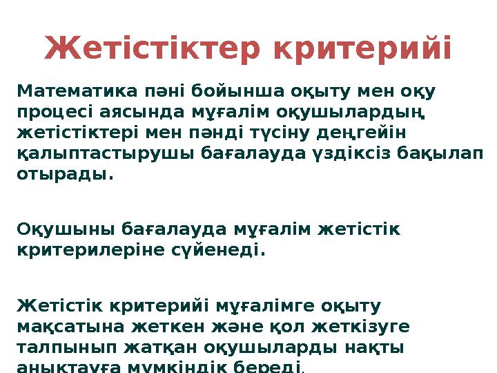 Жетістіктер критерийі Математика пәні бойынша оқыту мен оқу процесі аясында мұғалім оқушылардың жетістіктері мен пәнді түсіну