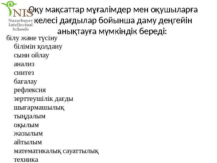 Оқу мақсаттар мұғалімдер мен оқушыларға келесі дағдылар бойынша даму деңгейін анықтауға мүмкіндік береді: білу және түсіну 