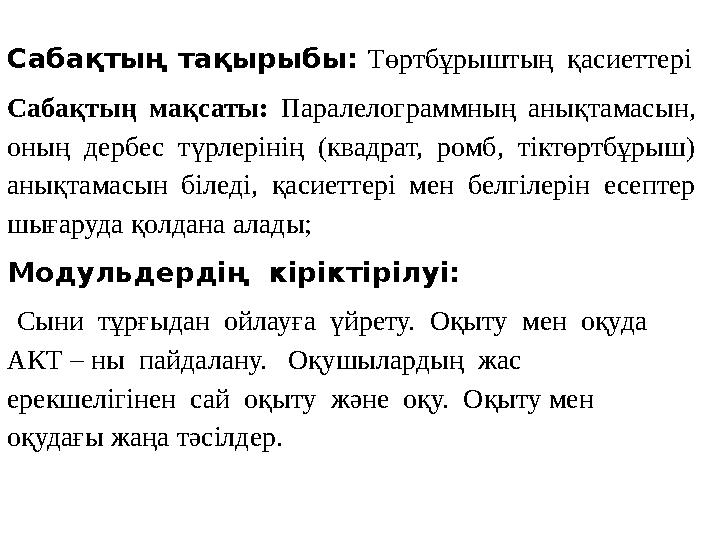 Сабақтың тақырыбы: Төртбұрыштың қасиеттері Сабақтың мақсаты: Паралелограммның анықтамасын, оның дербес түрлерінің (квадрат, ро