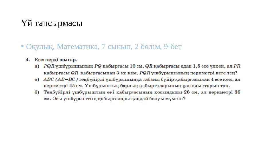 Үй тапсырмасы •Оқулық, Математика, 7 сынып, 2 бөлім, 9-бет