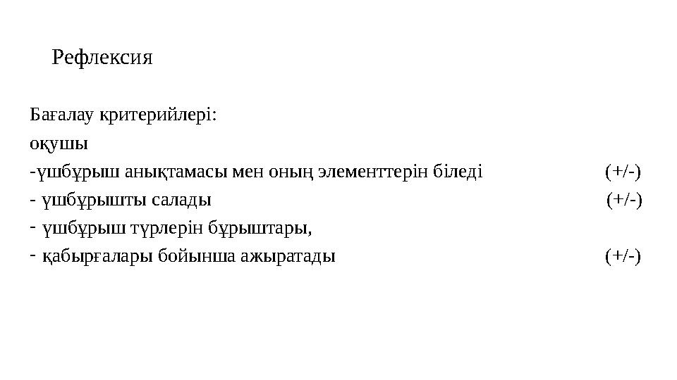 Рефлексия Бағалау критерийлері: оқушы -үшбұрыш анықтамасы мен оның элементтерін біледі (+/-) - үшбұрышт