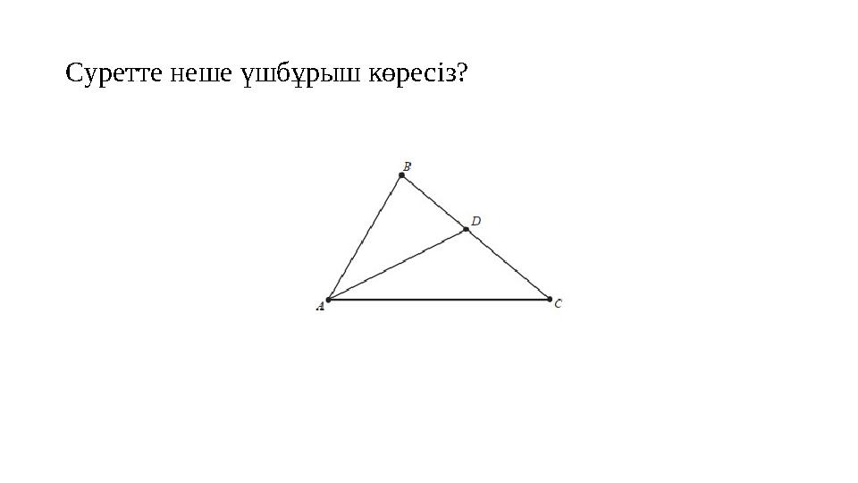 Суретте неше үшбұрыш көресіз?