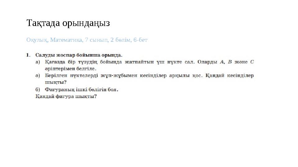 Оқулық, Математика, 7 сынып, 2 бөлім, 6-бет Тақтада орындаңыз