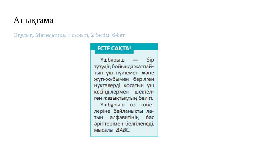 Анықтама Оқулық, Математика, 7 сынып, 2 бөлім, 6-бет